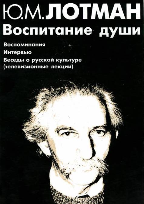 1986. aastal salvestas Lotman Eesti Televisioonis saatesarja "Vestlusi vene kultuuriloost", mille tekstid on hiljem avaldatud ka raamatuna. 